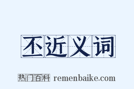 丕近义词是什么意思的图片